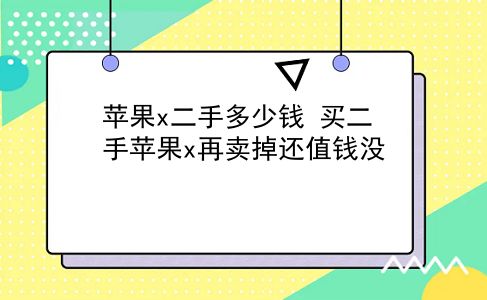 苹果x二手多少钱 买二手苹果x再卖掉还值钱没？插图