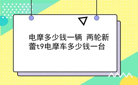 电摩多少钱一辆 两轮新蕾t9电摩车多少钱一台？插图