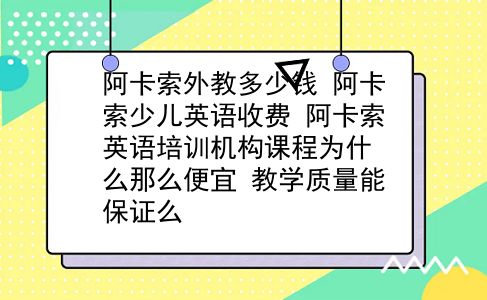 阿卡索外教多少钱 阿卡索少儿英语收费？阿卡索英语培训机构课程为什么那么便宜？教学质量能保证么？插图