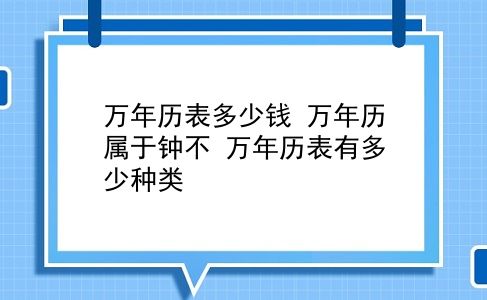 万年历表多少钱 万年历属于钟不？万年历表有多少种类？插图