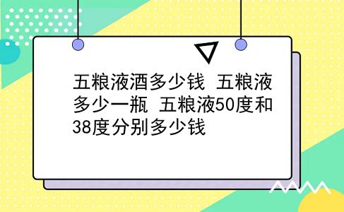 五粮液酒多少钱 五粮液多少一瓶？五粮液50度和38度分别多少钱？插图