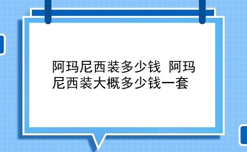 阿玛尼西装多少钱 阿玛尼西装大概多少钱一套？插图