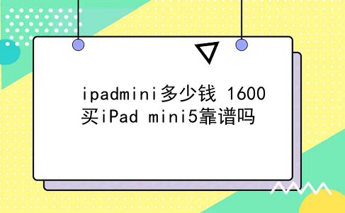 ipadmini多少钱 1600买iPad mini5靠谱吗？插图