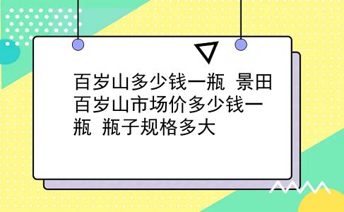 百岁山多少钱一瓶 景田百岁山市场价多少钱一瓶？瓶子规格多大？插图