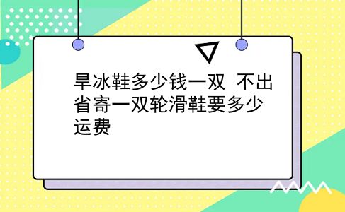 旱冰鞋多少钱一双 不出省寄一双轮滑鞋要多少运费？插图