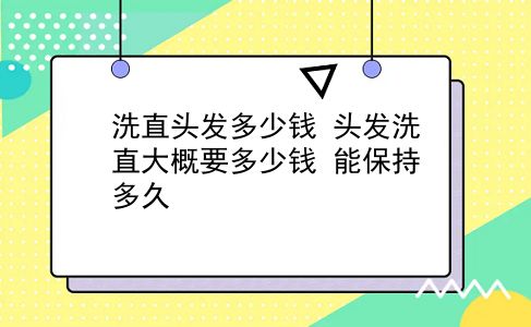 洗直头发多少钱 头发洗直大概要多少钱？能保持多久？插图