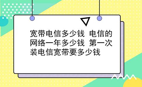 宽带电信多少钱 电信的网络一年多少钱？第一次装电信宽带要多少钱？插图