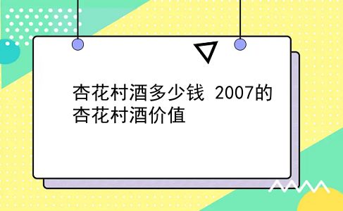 杏花村酒多少钱 2007的杏花村酒价值？插图