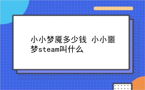 小小梦魇多少钱 小小噩梦steam叫什么？插图