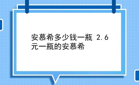 安慕希多少钱一瓶 2.6元一瓶的安慕希？插图