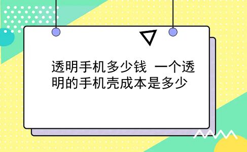 透明手机多少钱 一个透明的手机壳成本是多少？插图