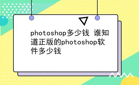 photoshop多少钱 谁知道正版的photoshop软件多少钱？插图