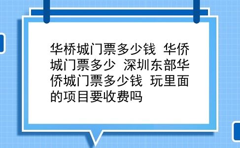 华桥城门票多少钱 华侨城门票多少？深圳东部华侨城门票多少钱？玩里面的项目要收费吗？插图