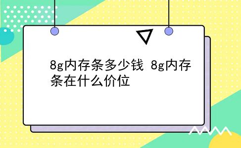 8g内存条多少钱 8g内存条在什么价位？插图