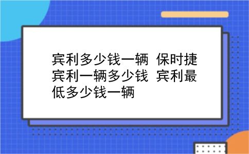 宾利多少钱一辆 保时捷宾利一辆多少钱？宾利最低多少钱一辆？插图