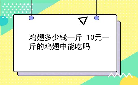 鸡翅多少钱一斤 10元一斤的鸡翅中能吃吗？插图