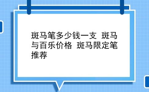 斑马笔多少钱一支 斑马与百乐价格？斑马限定笔推荐？插图