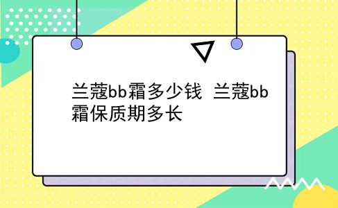 兰蔻bb霜多少钱 兰蔻bb霜保质期多长？插图