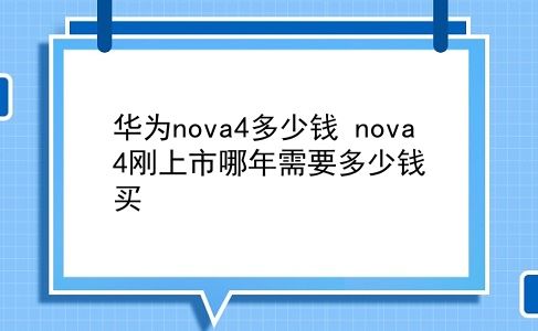 华为nova4多少钱 nova4刚上市哪年需要多少钱买？插图