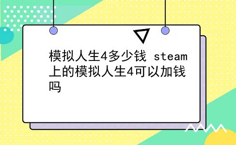 模拟人生4多少钱 steam上的模拟人生4可以加钱吗？插图