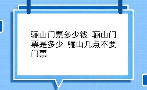 骊山门票多少钱 骊山门票是多少？骊山几点不要门票？插图