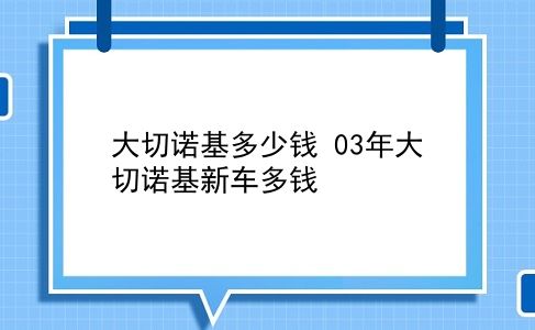 大切诺基多少钱 03年大切诺基新车多钱？插图