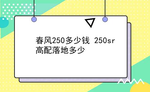 春风250多少钱 250sr高配落地多少？插图