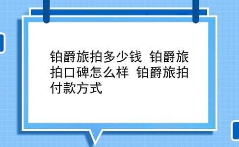 铂爵旅拍多少钱 铂爵旅拍口碑怎么样？铂爵旅拍付款方式？插图