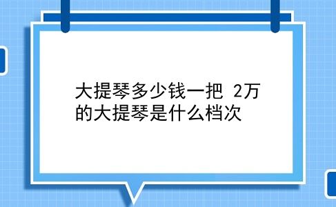 大提琴多少钱一把 2万的大提琴是什么档次？插图