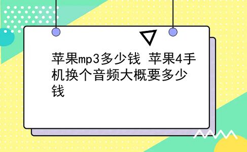 苹果mp3多少钱 苹果4手机换个音频大概要多少钱？插图