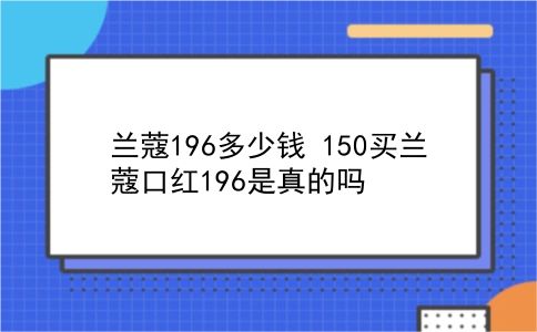 兰蔻196多少钱 150买兰蔻口红196是真的吗？插图