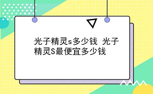 光子精灵s多少钱 光子精灵S最便宜多少钱？插图