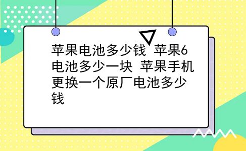 苹果电池多少钱 苹果6电池多少一块？苹果手机更换一个原厂电池多少钱？插图