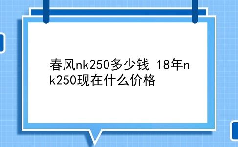 春风nk250多少钱 18年nk250现在什么价格？插图