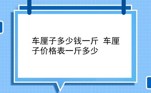 车厘子多少钱一斤 车厘子价格表一斤多少？插图