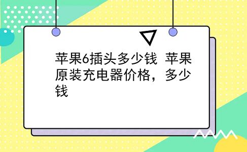 苹果6插头多少钱 苹果原装充电器价格，多少钱？插图