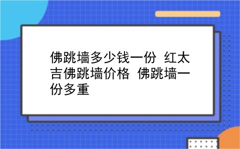 佛跳墙多少钱一份 红太吉佛跳墙价格？佛跳墙一份多重？插图