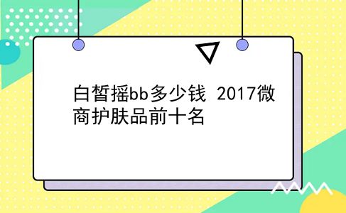 白皙摇bb多少钱 2017微商护肤品前十名？插图