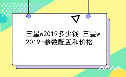 三星w2019多少钱 三星w2019+参数配置和价格？插图