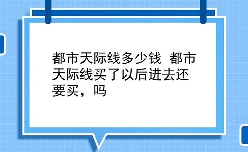 都市天际线多少钱 都市天际线买了以后进去还要买，吗？插图