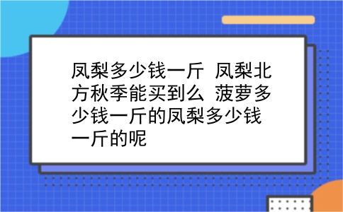 凤梨多少钱一斤 凤梨北方秋季能买到么？菠萝多少钱一斤的凤梨多少钱一斤的呢？插图