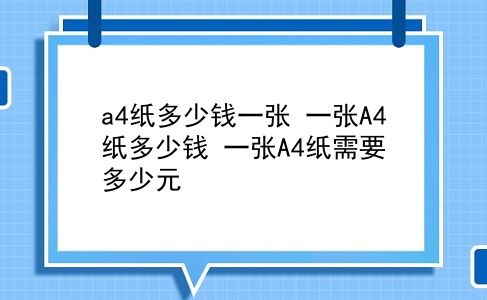 a4纸多少钱一张 一张A4纸多少钱？一张A4纸需要多少元？插图