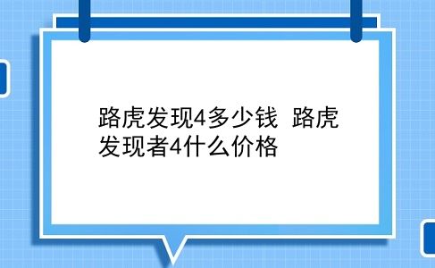 路虎发现4多少钱 路虎发现者4什么价格？插图