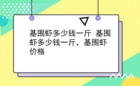 基围虾多少钱一斤 基围虾多少钱一斤，基围虾价格？插图