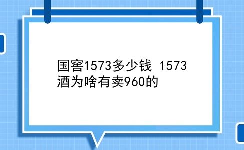 国窖1573多少钱 1573酒为啥有卖960的？插图