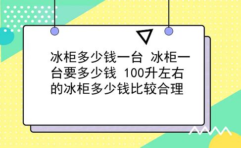 冰柜多少钱一台 冰柜一台要多少钱？100升左右的冰柜多少钱比较合理？插图