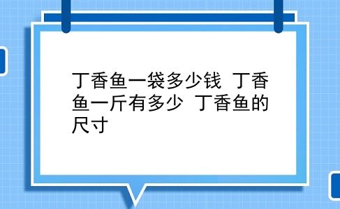 丁香鱼一袋多少钱 丁香鱼一斤有多少？丁香鱼的尺寸？插图