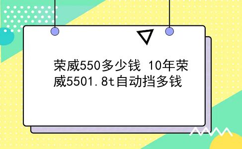 荣威550多少钱 10年荣威5501.8t自动挡多钱？插图