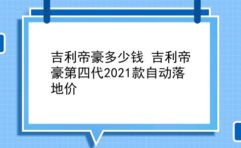 吉利帝豪多少钱 吉利帝豪第四代2021款自动落地价？插图