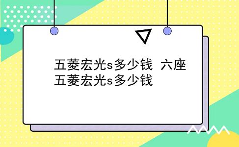 五菱宏光s多少钱 六座五菱宏光s多少钱？插图